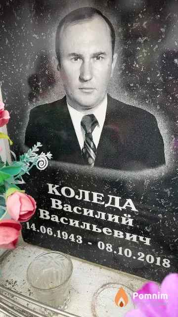 Коледа Василий Васильевич