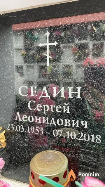 Седин Сергей Леонидович