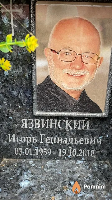 Язвинский Игорь Геннадьевич