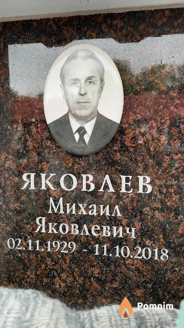 Яковлев Михаил Яковлевич