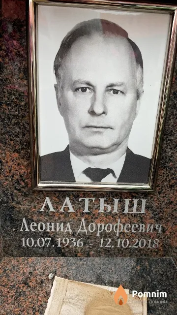 Латыш Леонид Дорофеевич