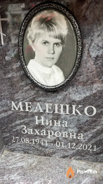 Мелешко Нина Захаровна
