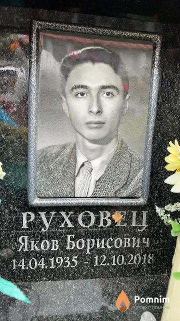 Руховец Яков Борисович