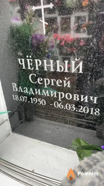 Чёрный Сергей Владимирович