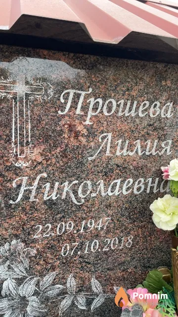 Прошева Лилия Николаевна