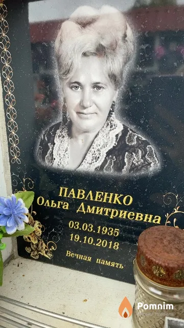 Павленко Ольга Дмитриевна