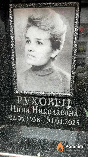 Руховец Нина Николаевна