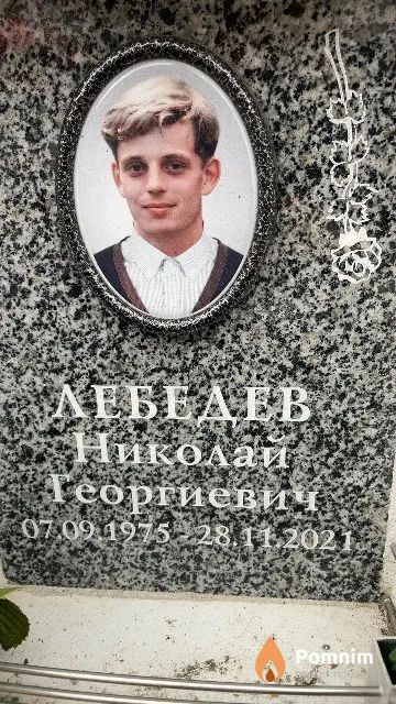 Лебедев Николай Георгиевич