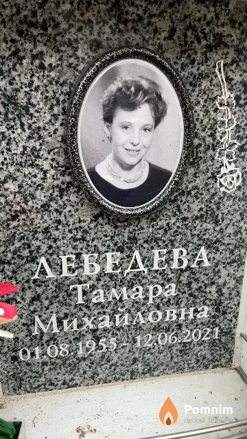 Лебедева Тамара Михайловна