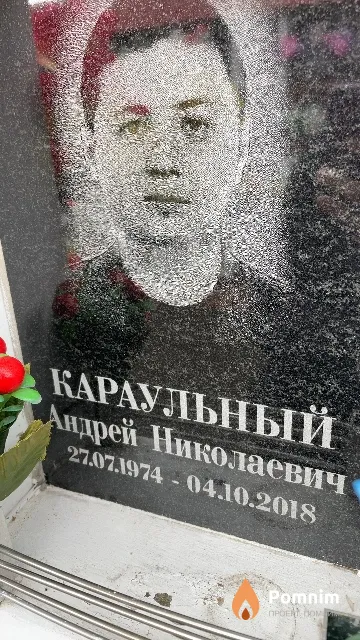 Караульный Андрей Николаевич