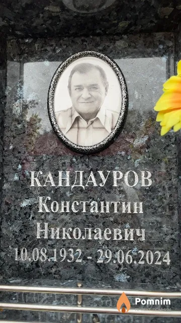 Кандауров Константин Николаевич