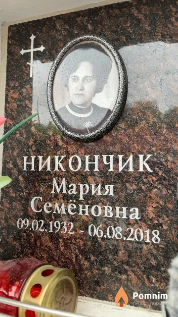 Никончик Мария Семёновна