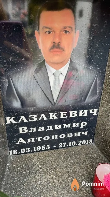 Казакевич Владимир Антонович