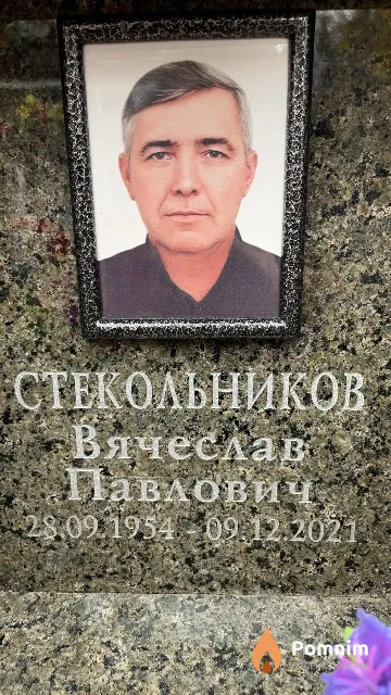 Стекольников Вячеслав Павлович
