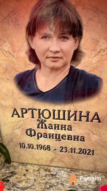 Артюшина Жанна Францевна