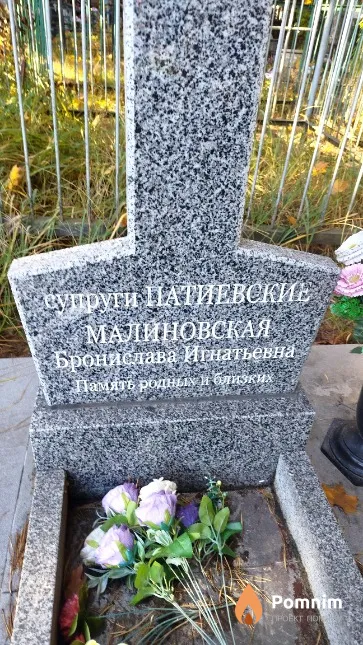 Малиновская Бронислава Игнатьевна