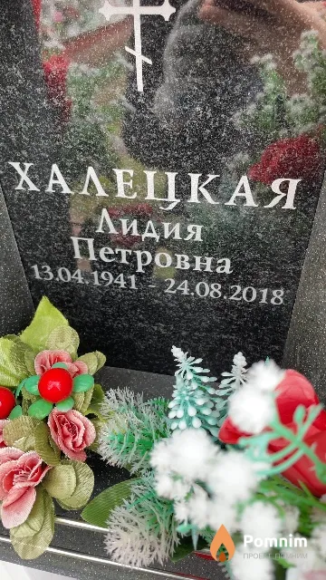 Халецкая Лидия Петровна