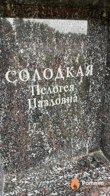 Солодкая Пелогея Павловна