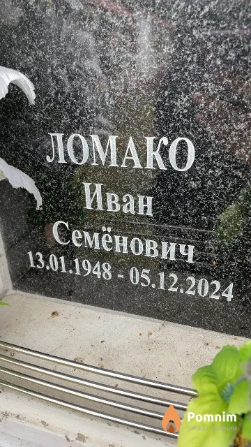 Ломако Иван Семёнович