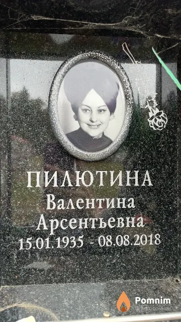 Пилютина Валентина Арсентьевна