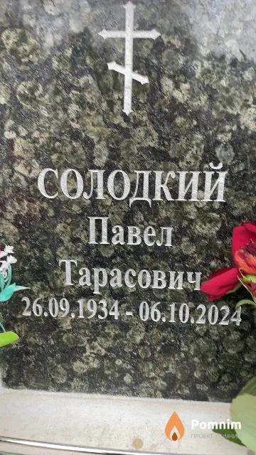 Солодкий Павел Тарасович