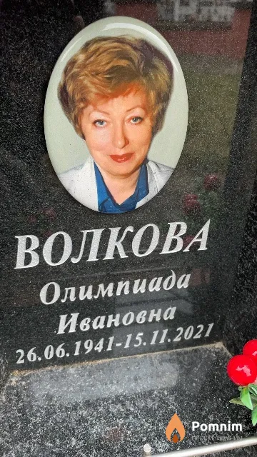 Волкова Олимпиада Ивановна
