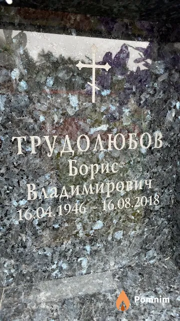 Трудолюбов Борис Владимирович