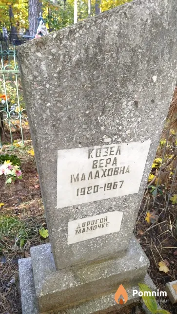 Козел Bepa Малаховна