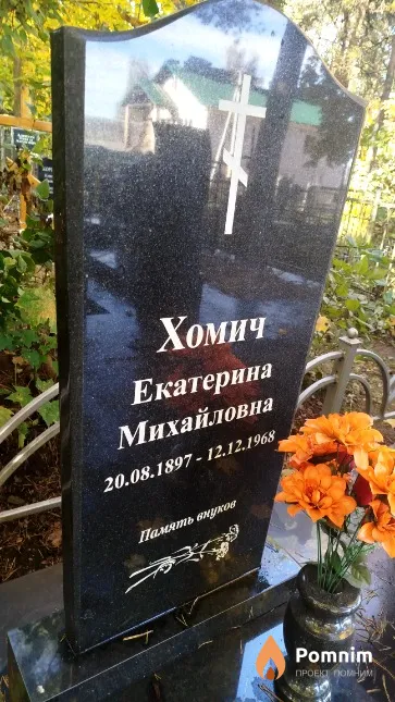 Хомич Екатерина Михайловна