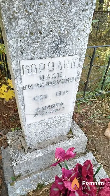 Королик Иван Никифорович