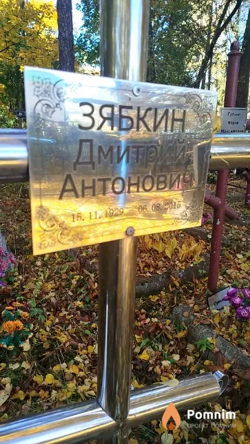 Зябкин Дмитрий Антонович