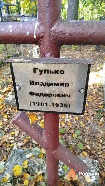 Гулько Владимир Фёдорович