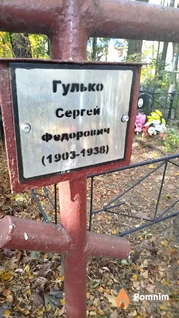 Гулько Сергей Фёдорович