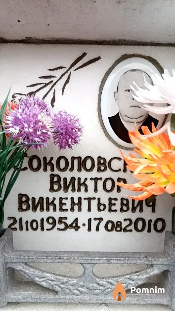 Соколовский Виктор Викентьевич