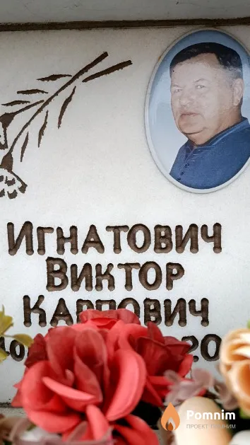 Игнатович Виктор Карпович