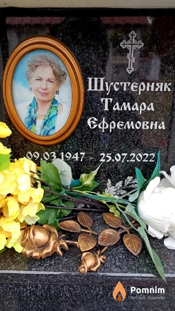 Шустерняк Тамара Ефремовна