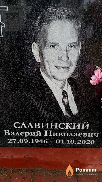 Славинский Валерий Николаевич