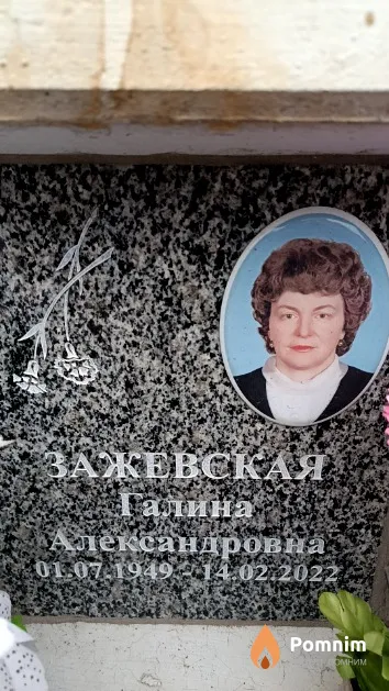 Зажевская Галина Александровна