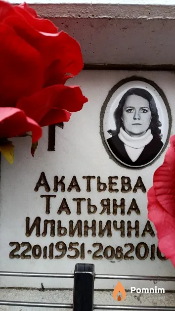 Акатьева Татьяна Ильинична