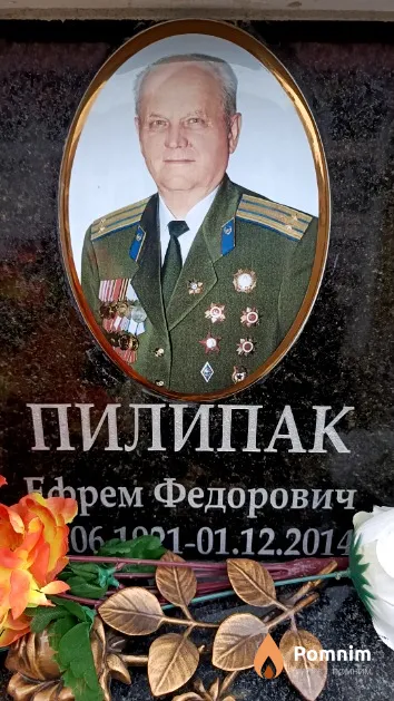 Пилипак Ефрем Федорович