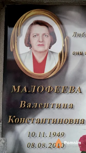 Малофеева Валентина Константиновна