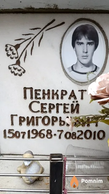 Пенкрат Сергей Григорьевич