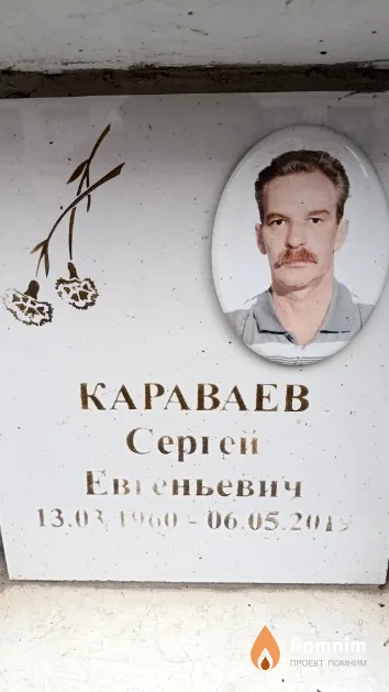 Караваев Сергей Евгеньевич