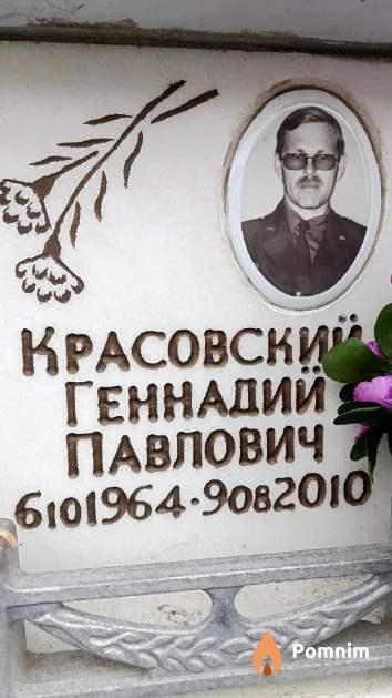 Красовский Геннадий Павлович