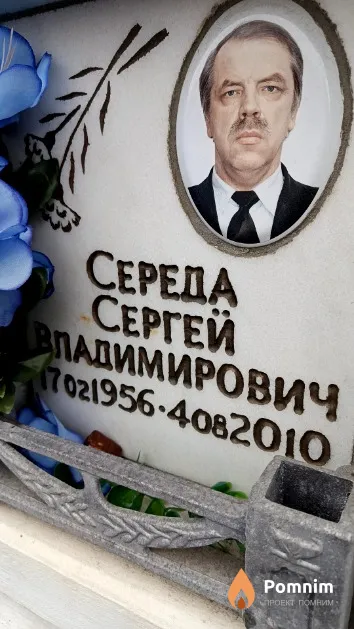 Середа Сергей Владимирович