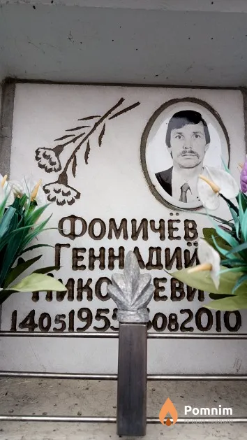 Фомичев Геннадий Николаевич