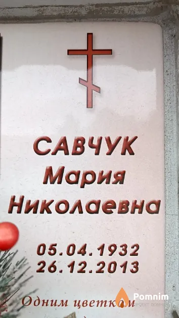 Савчук Мария Николаевна