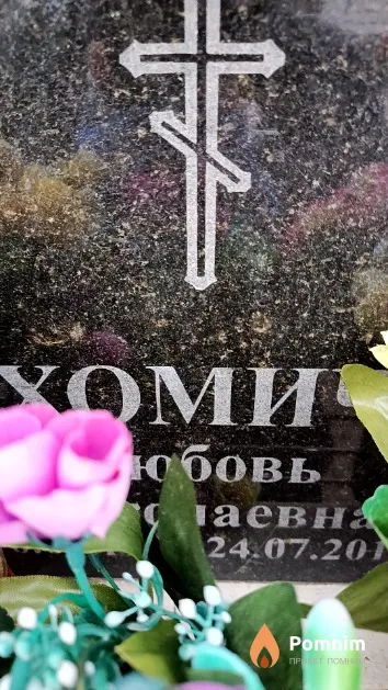 Хомич Любовь Николаевна