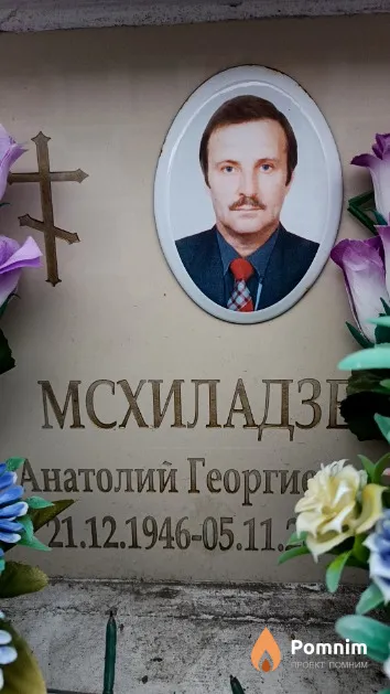 Мсхиладзе Анатолий Георгиевич