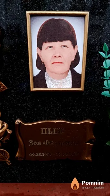 Пыж Зоя Федоровна